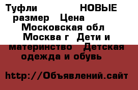 Туфли Orthopedic НОВЫЕ 28 размер › Цена ­ 2 500 - Московская обл., Москва г. Дети и материнство » Детская одежда и обувь   